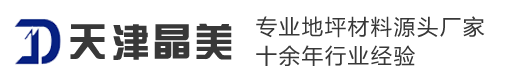 金百利国际地坪工程有限公司